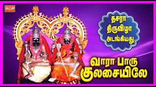 குலசை முத்தாரம்மன் பக்தி பாடல்கள் வீரகாளி ஆவேச பாடல் 1 [upl. by Nalahs]