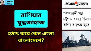 বাংলাদেশে হঠাৎ রাশিয়ান যুদ্ধজাহাজ এলো কেন Zaheds Take । জাহেদ উর রহমান । Zahed Ur Rahman [upl. by Nason]