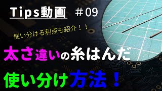 【糸はんだ】太さの違う糸ハンダの使い分け方法｜その利点とは⁉︎～Tips 09～【はんだ付け】 [upl. by Adnawuj444]