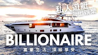 【游艇推薦】Billionaire Lifestyle2023 Azimut Yacht Grande 27 METRI 奢华纵横海洋之门 billionaire motoryacht 42 [upl. by Vance]