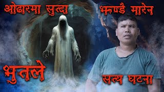 सेताे भुत अग्लिदै गयाे भागाभाग बनायाे  Nepali real ghost Horror story  Nepali bhoot ka satya katha [upl. by Zsamot863]