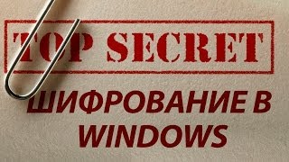 Надежное шифрование данных средствами Windows EFS Зеленые имена файлов [upl. by Jacobina]