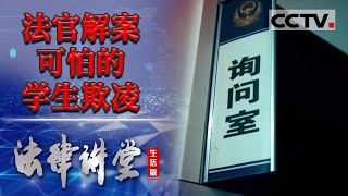 《法律讲堂生活版》13岁女孩遭校园霸凌受到严重心理创伤 20231113  CCTV社会与法 [upl. by Avis]