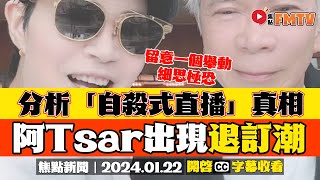 Smart Travel阿Tsar今次係自殺式直播李龍基及未婚妻王青霞「世紀一吻」︱未婚妻王青霞Chris多個疑點仍未解決︱Smart Travel退訂潮《焦點新聞︱20240122》CC字幕︱即時 [upl. by Ephraim]