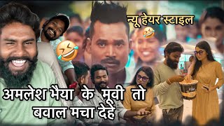 अमलेश भैया के मूवी तो बवाल मचा देहे 😎 ले सुरू होगे मया के कहानी yorudravlogs [upl. by Evan]