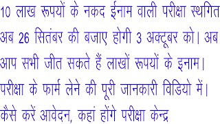 1 परीक्षा दीजिए 10 लाख रूपयों के इनाम जीतिए कैसे करें आवेदन कहां और कब होगी परीक्षा पूरी डिटेल [upl. by Merlina594]