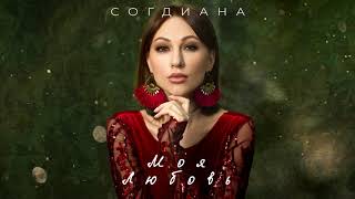 Sogdiana  Согдиана — Моя любовь Official Lyric Video [upl. by Glennie]