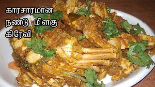 Crab Pepper Gravy in Tamil  Chettinad Nandu Gravy Recipe In TamilNandu MasalaNandu Curry [upl. by Ahsotan504]