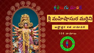 శ్రీ మహిషాసుర మర్ధిని అష్టోత్తర శతనామావళి devotional ashtottarashatanamavali TeluguMaalikaBhakti [upl. by Etnelav]