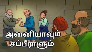 kids Bible Storyananias sapphiraபொய் சொன்ன அனனியாவும் சப்பீராளும்tamil sunday school story2024 [upl. by Lomaj266]