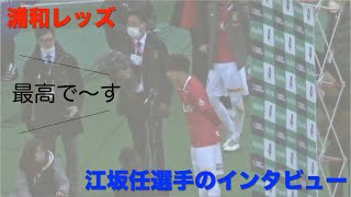 「サイコーで〜す」江坂任選手のスーパー杯優勝インタビュー [upl. by Goebel]