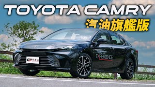 大改款Toyota Camry「汽油旗艦版」搶試！ 配備和動力和Hybrid差在哪裡？值得買嗎？ [upl. by Jocelyn]