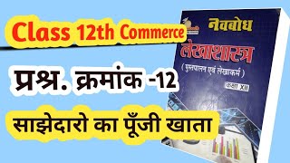 Class 12th Commerce साझेदारो का पूँजी खाता Partners Capital Account Question No12 [upl. by Ailisec]