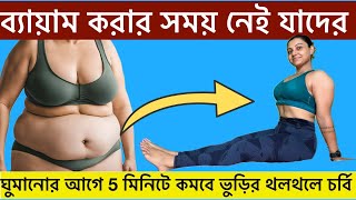 ঘুমানোর আগে এটা করে 5মিনিটে কমবে ভুড়ির থলথলে চর্বিDo it 5 min before sleep to Lose Belly fat fast [upl. by Waylin860]