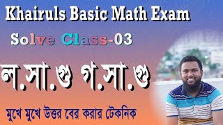 লসাগুগসাগু  LCMHCF পরীক্ষার সলভ ক্লাস  এক ক্লাসেই পুরো টপিকের সব নিয়ম রিভিশন । Khairul Alam [upl. by Caria121]