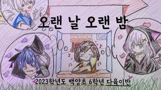 악동뮤지션오랜 날 오랜 밤그림뮤직비디오2023 백양초 6학년 다육이반 [upl. by Kciredohr]