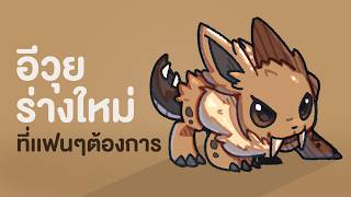 อีวุยในฝัน ที่แฟนๆโหวตอยากได้ร่างใหม่แบบไหนมากที่สุด  eevee eeveeevolutions [upl. by Jemima739]