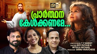 PRARTHANA KELKANAME  ROY PUTHUR amp MITHILA MICHAEL  SHINU VARUGHESE christiandevotionalsongs [upl. by Sheley]