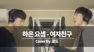 하은요셉  여자친구 Cover By 윤도 Duet Ver [upl. by Anama]