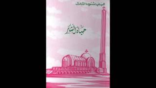 كتاب حياة الشكر  البابا شنودة الثالث [upl. by Jesher]