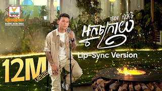 អ្នកក្រោយ  ថុល សុភិទិ  LipSync Version  RHM [upl. by Minoru792]