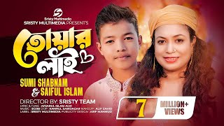 তোয়ার লাই  Sristy Multimedia  Sumi Shabnam  Saiful Islam  New Bangla Song 2023 [upl. by Stoops]