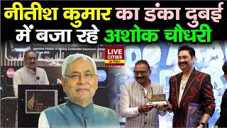 Nitish Kumar का डंका विदेशों में बजा रहे मंत्री Ashok Choudhary Books भी बांटे [upl. by Enialem]