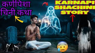 KARNAPISHACHINI story कर्णपिशाचिनी कथा Hindistory हिंदी कहानी horror 😱 [upl. by Ardnua162]