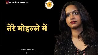 तेरे मोहल्ले में  POETRY BY PURVI SHARMA  DARIYA E SUKHAN  ROYAL POETRY WORDS [upl. by Cosetta345]