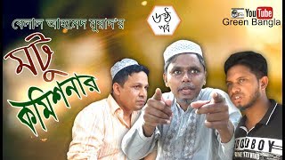 হাসির সিরিজ।মটু কমিশনার ৬।Belal Ahmed Murad।Bangla Natok। Comedy Natok।Sylheti Natok। [upl. by Daren]