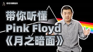 带你从头到尾听懂《月之暗面》！霸榜14年的Pink Floyd经典专辑，有何特殊之处？中西方音乐观有何不同？ [upl. by Allecram]