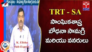 TRT  SA  Social Studies  సాంఘికశాస్త్ర బోధనా సామగ్రి మరియు వనరులు  1  K Elisha [upl. by Nilrak431]