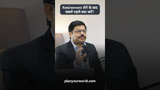 Retirement लेने के बाद सबसे पहले क्या करें  What Is The First Thing To Do After Taking Retirement [upl. by Aihsetel]