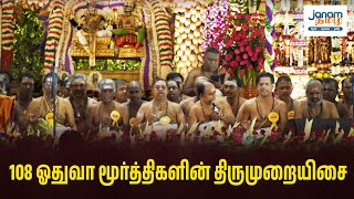 108 ஓதுவார் மூர்த்திகளின் திருமுறையிசை [upl. by Jaquelin]