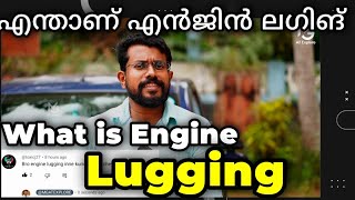 എന്തുകൊണ്ട് എൻജിൻ ലഗിംഗ് ഉണ്ടാകുന്നു  What is engine Lugging and how is it formed  Engine Problem [upl. by Eisteb]