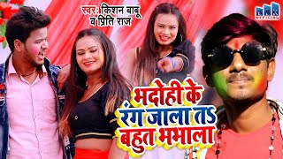 Kishanbabu  Bhadohi Ke Rang Ta Bahute Bhabhala  भदोही के रंग जाला त बहुत भभाला  2020 new holi [upl. by Llenrub]