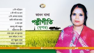 Kanon Bala  Polli Geeti Super  Bangla Audio Album [upl. by Gefen538]