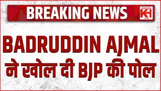 Badruddin Ajmal ने खोल दी BJP की पोल [upl. by Orbadiah]