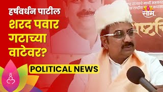 Harshvardhan Patil Newsहर्षवर्धन पाटील शरद पवार गटाच्या वाटेवर चर्चेवर नेमकं काय म्हणाले [upl. by Yajet]