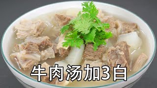 清炖牛肉汤，最怕乱加调料，也不要直接下锅炖，只需要加盐和3种白色香料，清炖牛腩汤，汤清味美不油腻 Beef consommé牛肉汤 清炖牛肉 清炖牛腩 萝卜牛腩 牛肉萝卜汤萝卜炖牛腩牛腩 [upl. by Blas991]