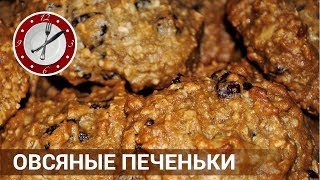 Овсяное печенье с изюмом Вкусно и полезно [upl. by Atsylac]