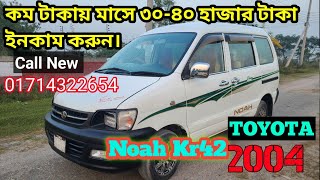 কম টাকায় Noah Kr42 কিনুন মাসে ৩০৪০ হাজার টাকা ইনকাম করুন। কল করুন  01981119893 [upl. by Oliy377]