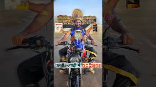 चलते🏍️गाडी मे रामलीलाDussehra🗡️ comedy dussehra ravandahan [upl. by Donata]