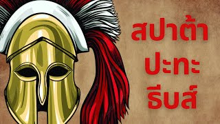 สมรภูมิลุคทรา Battle of Leuctra  สงครามที่ทำให้สปาร์ตาพ่ายแพ้จนหมดอำนาจทางการทหารอย่างถาวร [upl. by Pritchett]