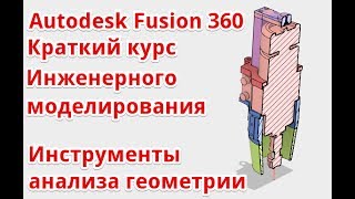 Autodesk Fusion 360 Инструменты Inspect для анализа геометрии [upl. by Adina681]