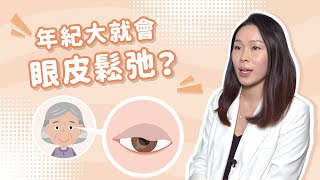 【年紀大就會眼皮鬆弛】香港希瑪眼科中心  眼科QampA  鄒樂韻眼科專科醫生 [upl. by Bree]