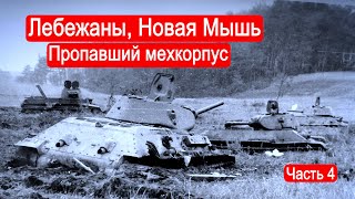 Лебежаны Новая Мышь Пропавший мехкорпус Второй Фронт Часть 4 [upl. by Magnolia]