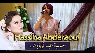 Hassiba Abderaouf 2022 Ta3lila  حسيبة عبد الرؤوف 2022  tendance Algérois تعليلة  لعروسة [upl. by Enelyar]