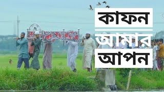 কাফন আমার আপনবাংলা গজলkafon amar aponislamic tune present [upl. by Thebazile644]