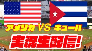 【WBCライブ】【アメリカWBC】アメリカ対キューバ 320【ラジオ実況】 [upl. by Enyahc]